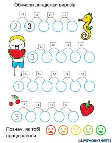 Ланцюжки виразів. Додавання 1 і 2