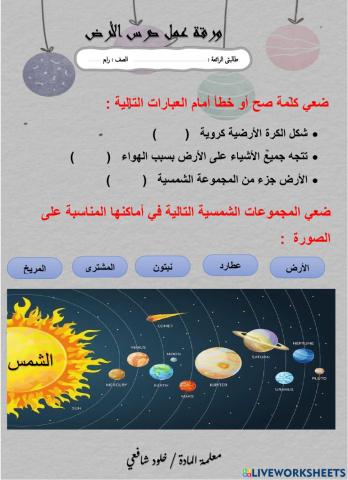 ورقة عمل درس الارض الصف الرابع