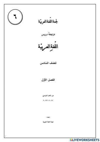 مراجعة لغة عربية الصف السادس الفصل الأول