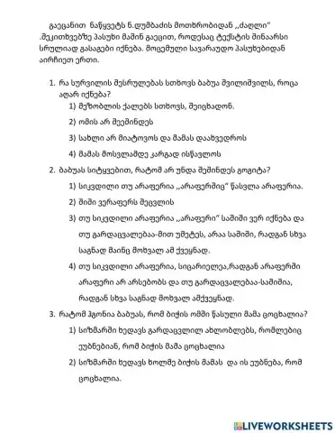 Ტექსტის გააზრება ნ.დუმბაძის,,ძაღლი-