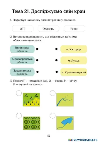 Досліджуємо свій край