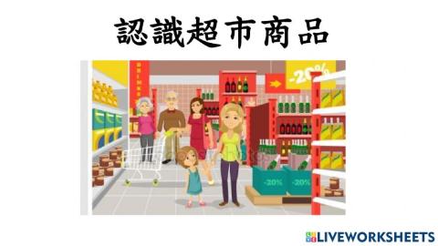 認識超市商品(用品篇)