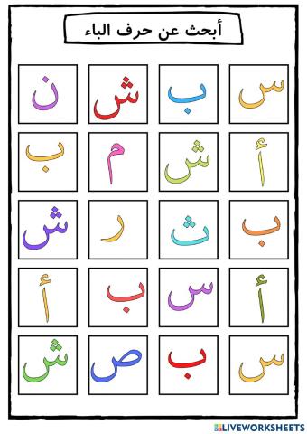 الادراك البصري لحرف ب