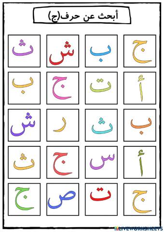 الادراك البصري لحرف ج