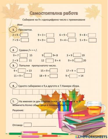 Събиране на 9 с едноцифрено число с премиванате