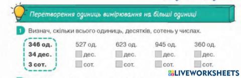 Визнач, скільки всього десятків, сотень у числі