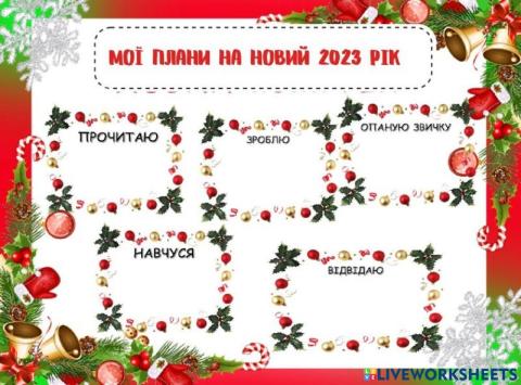 Мої плани на Новий рік