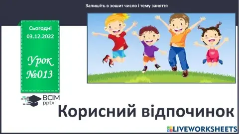 Корисний відпочинок