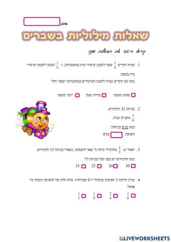 שאלות מילוליות בשברים