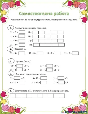 Изваждане от 11 на едноцифрено число. Проверка на изваждането