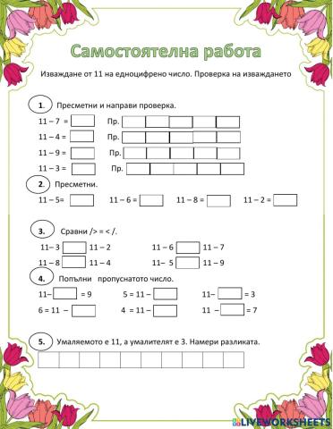 Изваждане от 11 на едноцифрено число. Проверка на изваждането