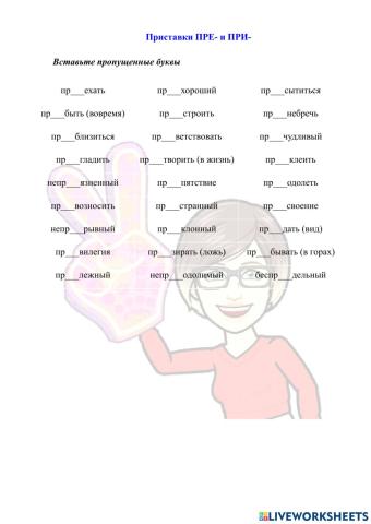 Приставки ПРЕ- и ПРИ-