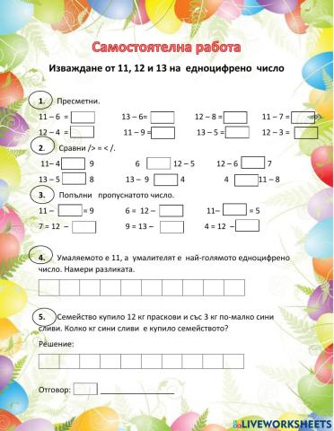 Изваждане от 11, 12 и 13 на едноцифрено число