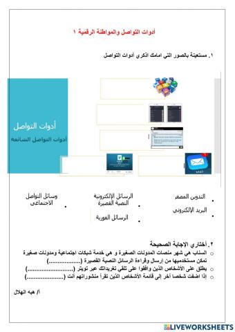 أدوات التواصل والمواطنة الرقمية1