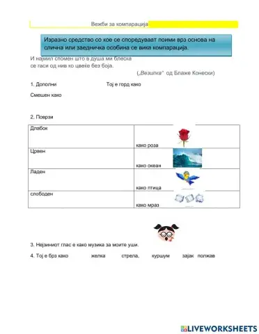 Вежби за компарација