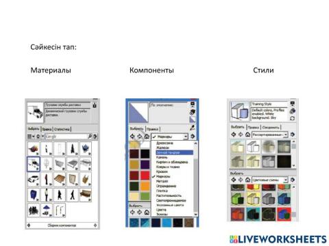 2.4 3D редактордағы объектілердің модельдерін құру