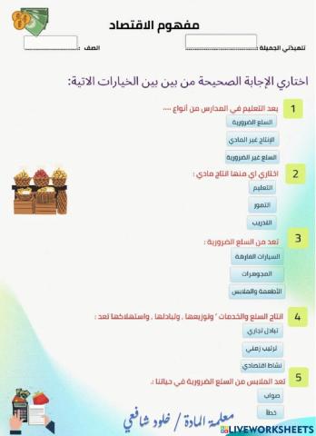 ورقة عمل درس النشاط الاقتصادي الصف الرابع