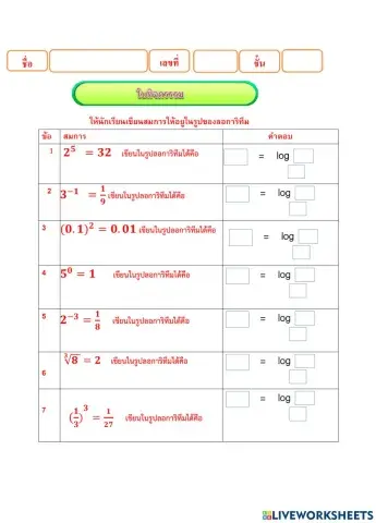 ลอการิทึม1