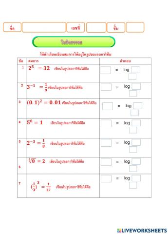 ลอการิทึม1