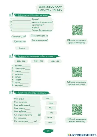 Өзін-өзі бағалау. I Модуль. Танысу