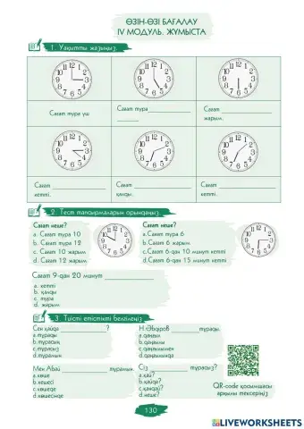 Өзін-өзі бағалау. IV Модуль. Жұмыста