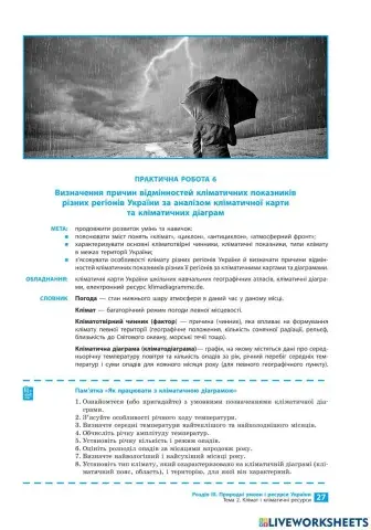 Практична робота №6.визначення причин відмінностей кліматичних показників різних регіонів України за аналізом кліматичної карти та кліматичних діаграм