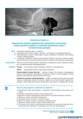 Практична робота №6.визначення причин відмінностей кліматичних показників різних регіонів України за аналізом кліматичної карти та кліматичних діаграм