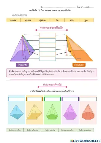 แบบฝึกหัด 2.1 เรื่อง ความหมายและประเภทของพีระมิด