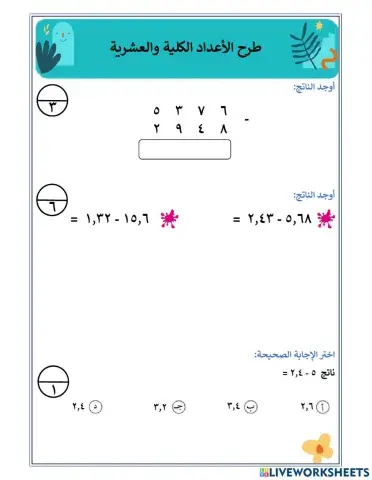 طرح الأعداد الكلية والعشرية