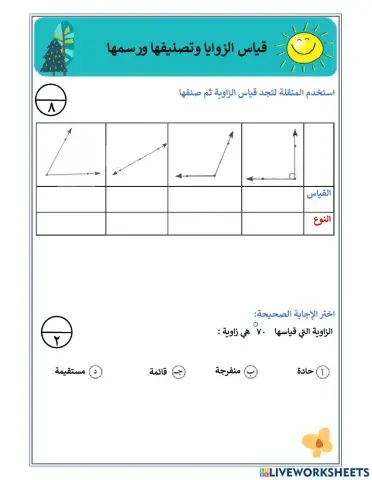 قياس الزوايا وتصنيفها ورسمها