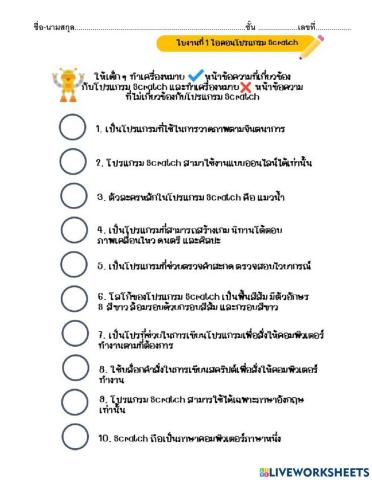 ใบงานที่ 1 Scratch