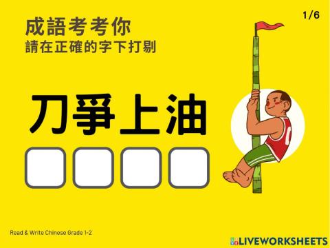 成語錯別字 Chinese idioms