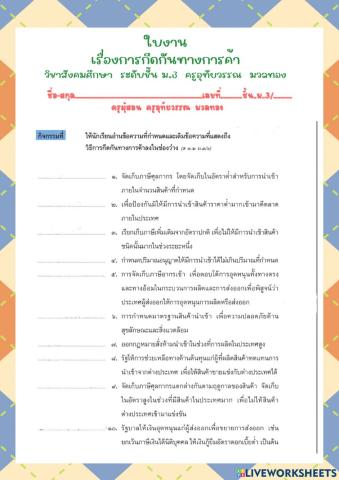 ใบงานเรื่องการกีดกันทางการค้า