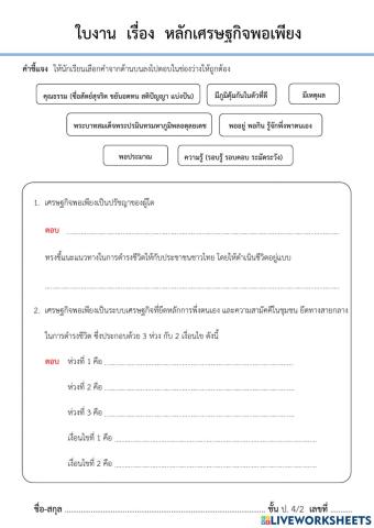 ใบงานสังคม เรื่อง หลักเศรษฐกิจพอเพียง