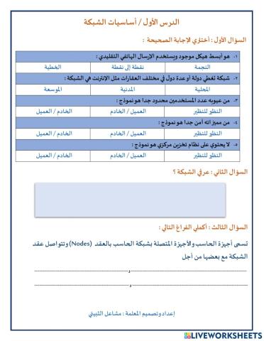 الدرس الأول : اساسيات الشبكة