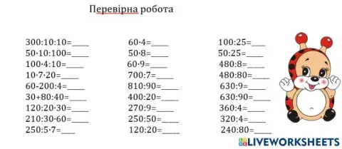 Множення і ділення круглих чисел