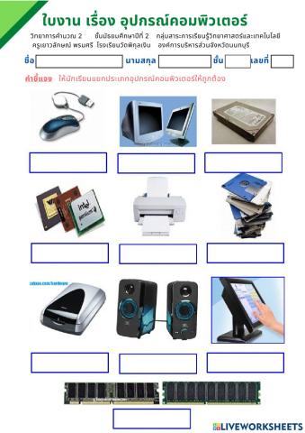 ม.2 ใบงาน เรื่อง อุปกรณ์คอมพิวเตอร์