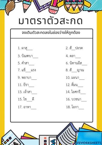 ตัวสะกด