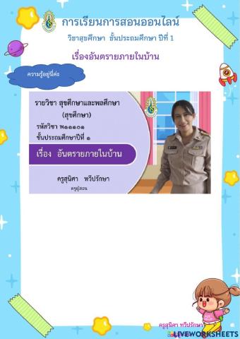 อันตรายในบ้าน