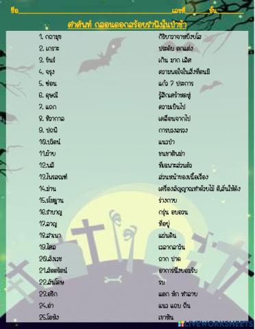 คำศัพท์ กลอนดอกสร้อยรำะึงในป่าช้า