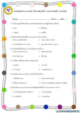 แบบทดสอบ  หน่วยการเรียนรู้ที่ 5 งานประดิษฐ์