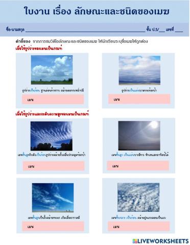 ลักษณะและชนิดของเมฆ