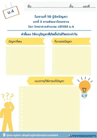 ใบงานที่ 10 รู้จักปัญหา