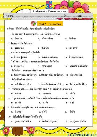 Test 2 ภาษาไทย