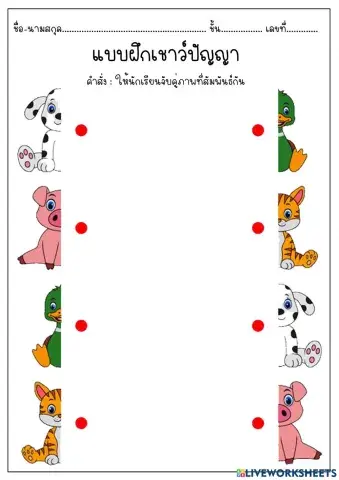 ใบงานอนุบาล 3 จับคู่ภาพสัมพันธ์