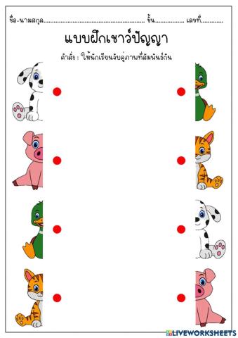 ใบงานอนุบาล 3 จับคู่ภาพสัมพันธ์