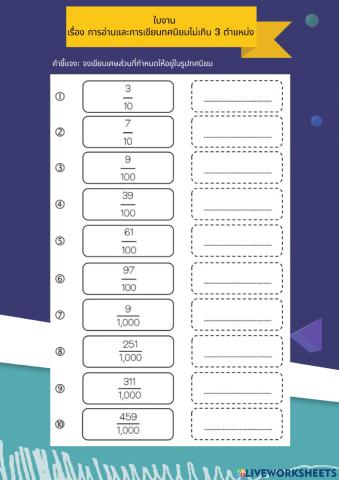 การอ่านและเขียนทศนิยมไม่เกิน 3 ตำแหน่ง