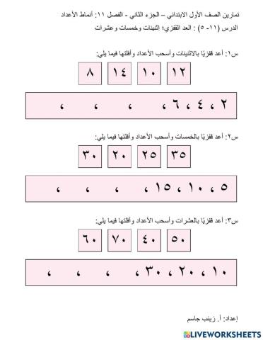 العد القفزي؛ اثنينات وخمسات وعشرات