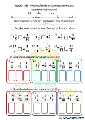 ใบงานที่ 47 เรื่อง การเปรียบเทียบ เรียงลำดับเศษส่วนและจำนวนคละ