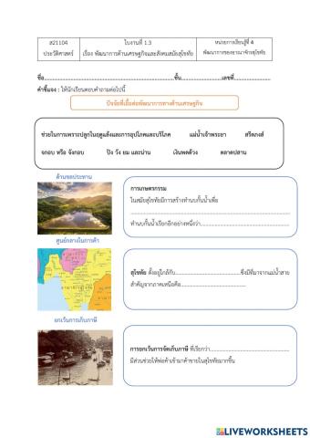 ใบงาน 1.3 พัฒนาการด้านเศรษฐกิจและสังคมสมัยสุโขทัย